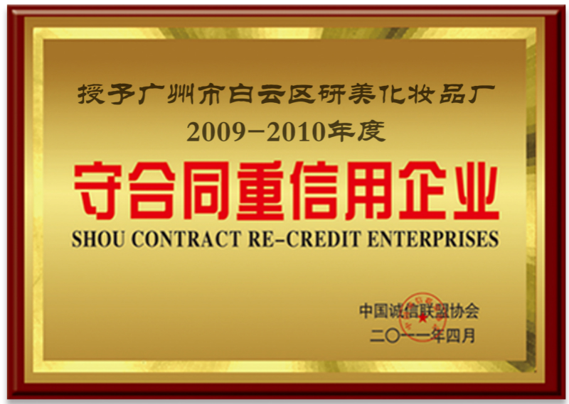 守合同重信用企业