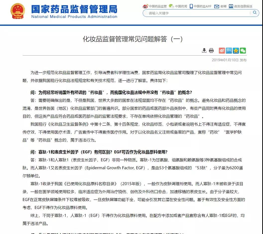 国家药监局宣称：提“药妆”违法，EGF不得添加！