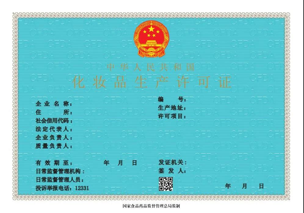 新版化妆品生产许可证