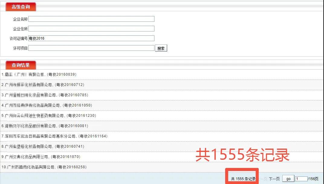 化妆品生产许可证查询记