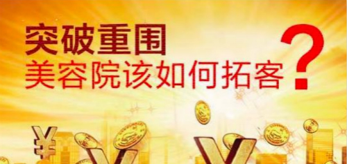 美容院如何拓客？美容院拓客方法有哪些？