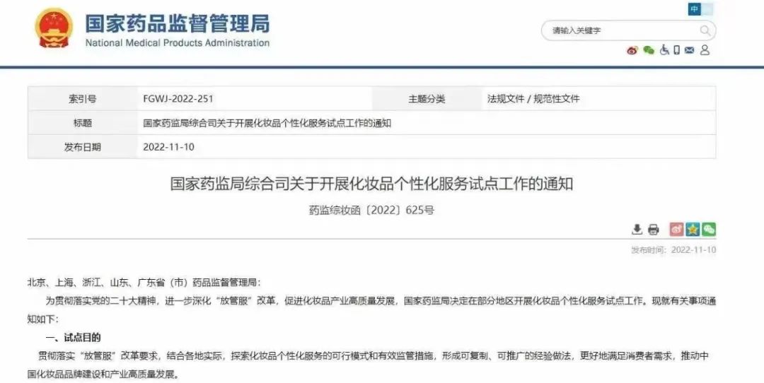 定制化妆品的政策文件