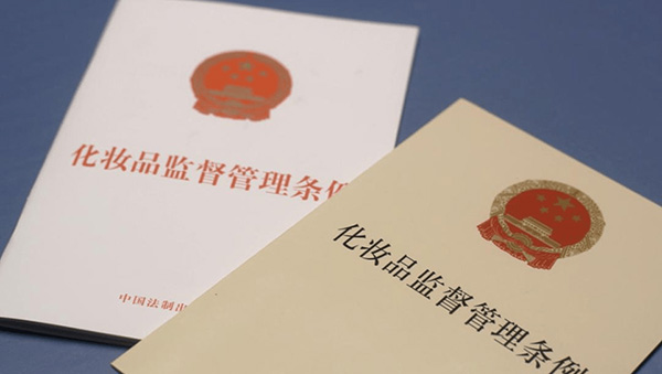 新法规《化妆品监督管理条例》实施对化妆品产业发展的意义！