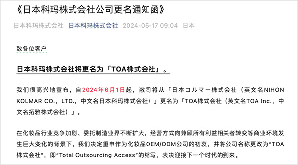 百年化妆品代工厂日本科玛更名“拓雅”！