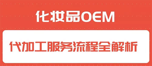 化妆品代加工合作流程是怎样的？
