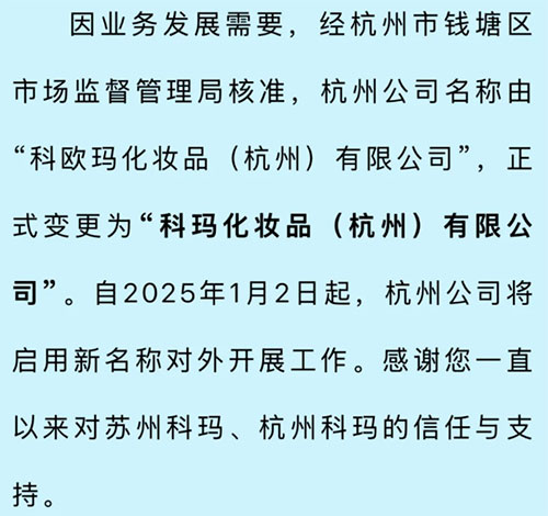 化妆品OEM企业科玛杭州分公司名称又更名了！