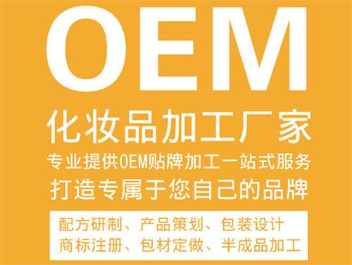 化妆品oem是什么意思？