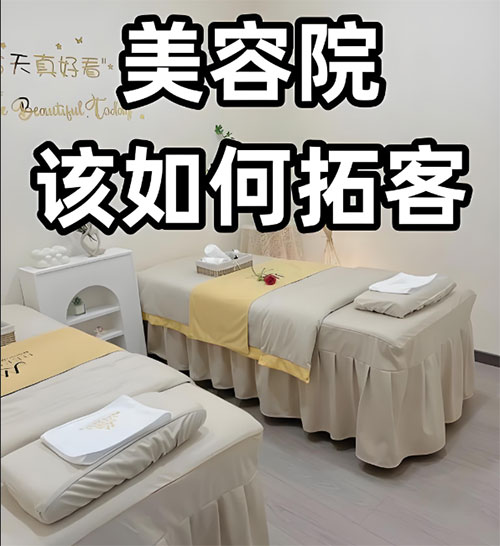 美容院春季应该怎样拓客？美容院拓客指南