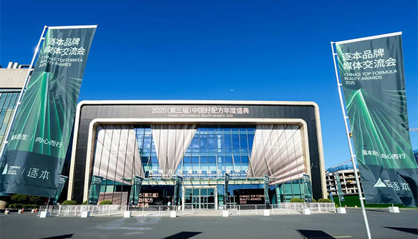 2025中国好配方年度盛典在杭州圆满落幕！